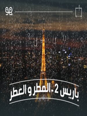 cover image of قصة باريس ٢ - المطر والعطر  - له